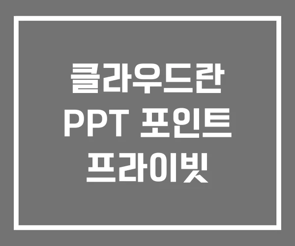 클라우드란 PPT 포인트 프라이빗 클라우드란 PPT 포인트 프라이빗