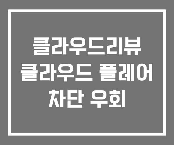 클라우드리뷰 클라우드 플레어 차단 우회