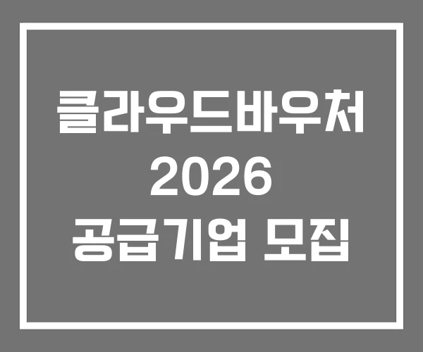 클라우드바우처 2026 공급기업 모집