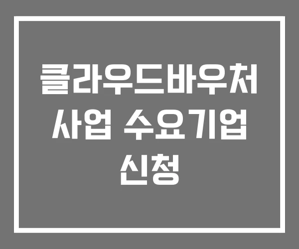 클라우드바우처 사업 수요기업 신청