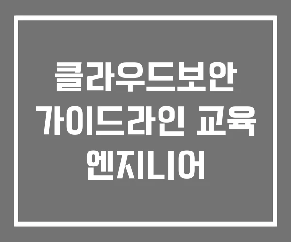 클라우드보안 가이드라인 교육 엔지니어