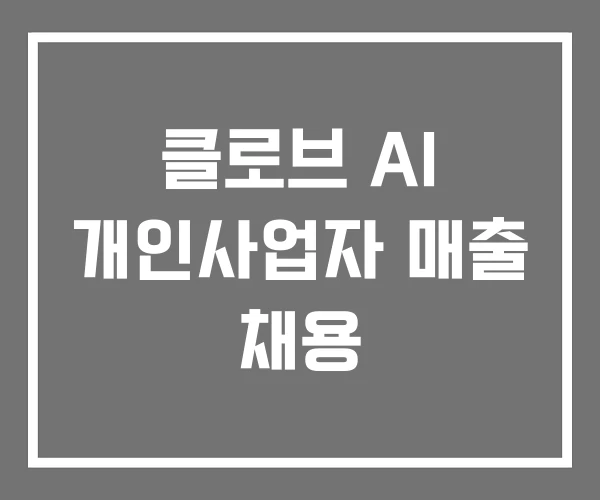 클로브 AI 개인사업자 매출 채용 클로브 AI 개인사업자 매출 채용
