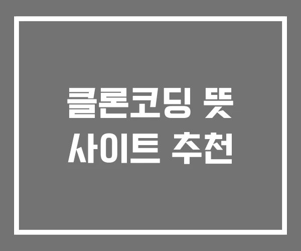 클론코딩 뜻 사이트 추천