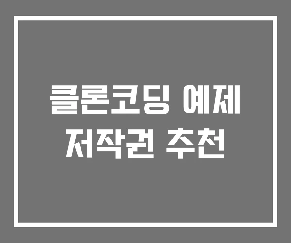 클론코딩 예제 저작권 추천