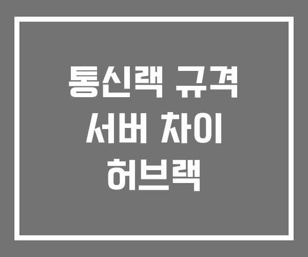 통신랙 규격 서버 차이 허브랙 통신랙 규격 서버 차이 허브랙