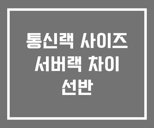 통신랙 사이즈 서버랙 차이 선반 통신랙 사이즈 서버랙 차이 선반