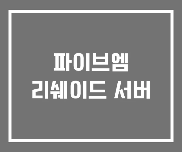 파이브엠 리쉐이드 서버