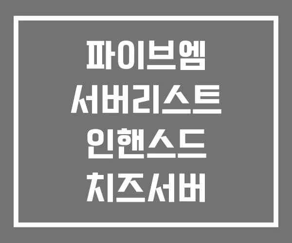 파이브엠 서버리스트 인핸스드 치즈서버