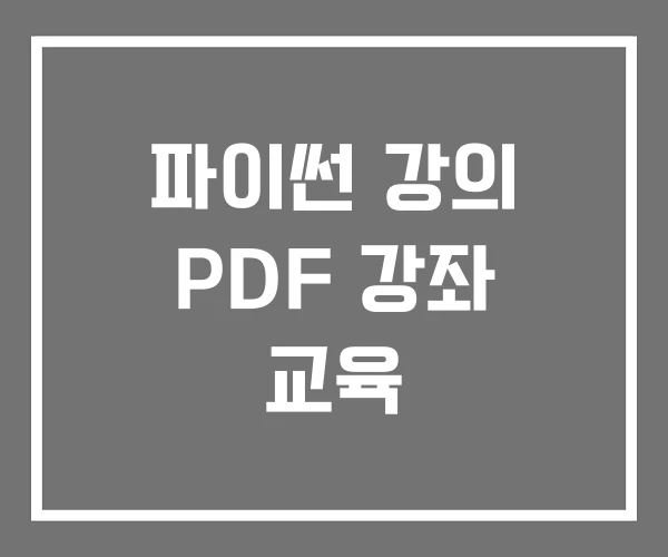 파이썬 강의 PDF 강좌 교육