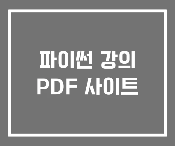 파이썬 강의 PDF 사이트
