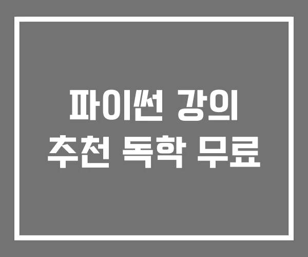 파이썬 강의 추천 독학 무료 파이썬 강의 추천 독학 무료