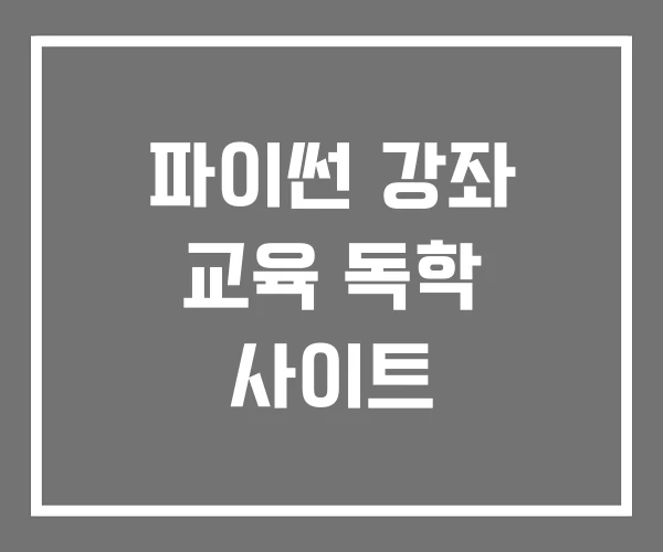 파이썬 강좌 교육 독학 사이트