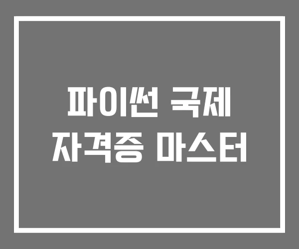 파이썬 국제 자격증 마스터 파이썬 국제 자격증 마스터