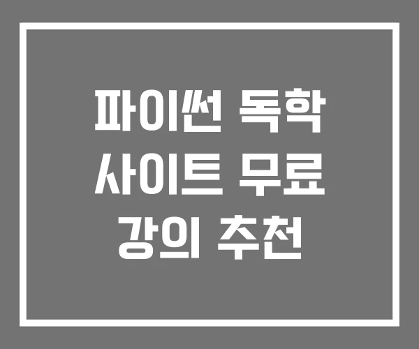 파이썬 독학 사이트 무료 강의 추천 파이썬 독학 사이트 무료 강의 추천