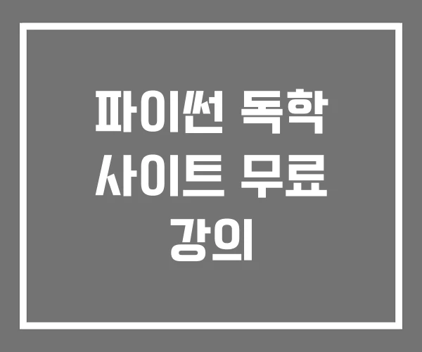 파이썬 독학 사이트 무료 강의 파이썬 독학 사이트 무료 강의