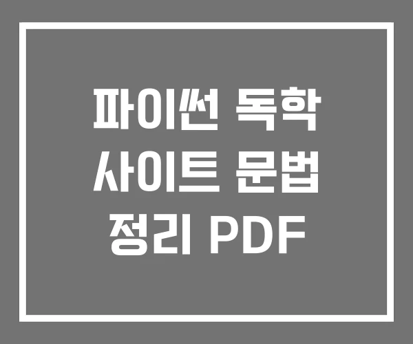 파이썬 독학 사이트 문법 정리 PDF 파이썬 독학 사이트 문법 정리 PDF