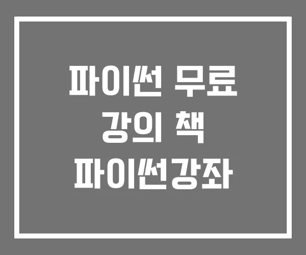 파이썬 무료 강의 책 파이썬강좌