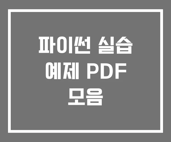 파이썬 실습 예제 PDF 모음