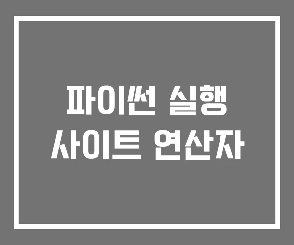 파이썬 실행 사이트 연산자