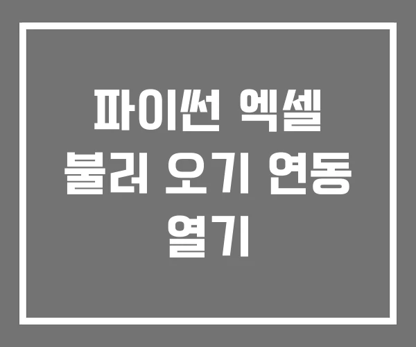 파이썬 엑셀 불러 오기 연동 열기 파이썬 엑셀 불러 오기 연동 열기