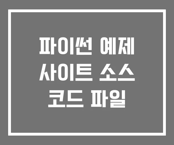 파이썬 예제 사이트 소스 코드 파일 파이썬 예제 사이트 소스 코드 파일
