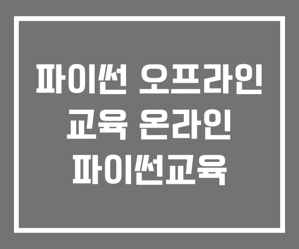 파이썬 오프라인 교육 온라인 파이썬교육