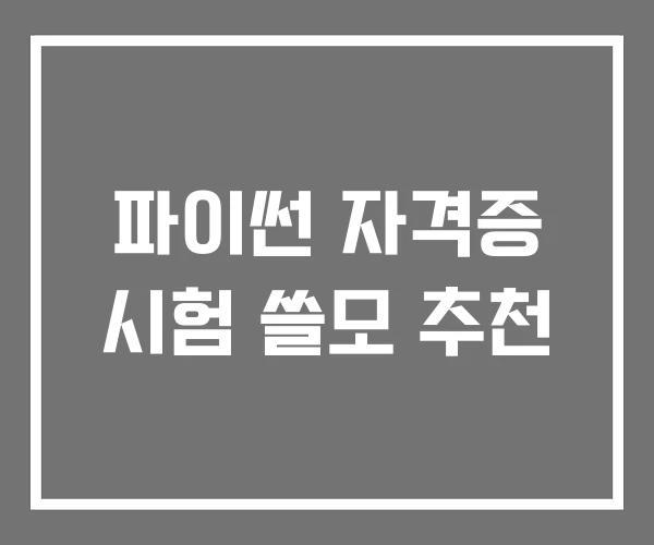 파이썬 자격증 시험 쓸모 추천