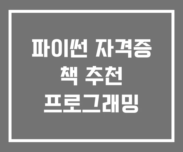 파이썬 자격증 책 추천 프로그래밍 파이썬 자격증 책 추천 프로그래밍