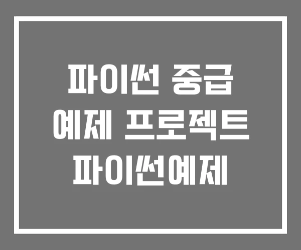 파이썬 중급 예제 프로젝트 파이썬예제