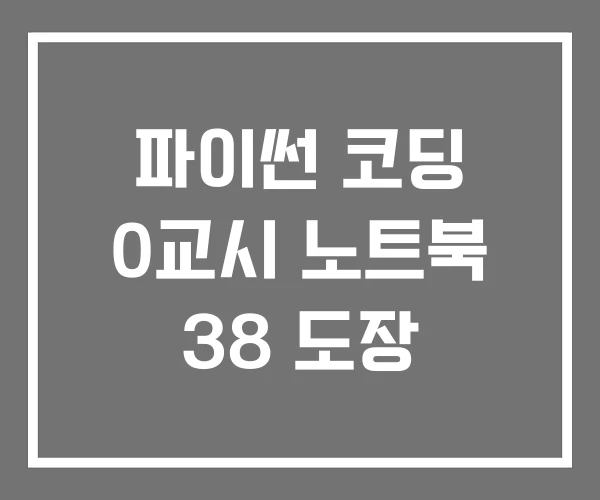 파이썬 코딩 0교시 노트북 38 도장