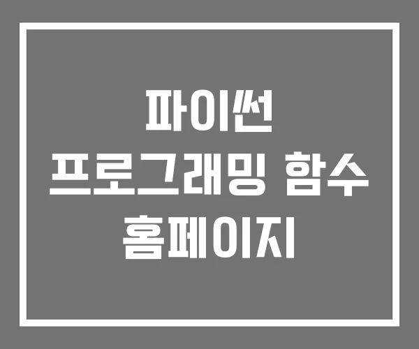 파이썬 프로그래밍 함수 홈페이지