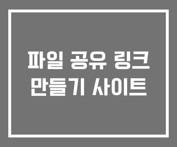 파일 공유 링크 만들기 사이트