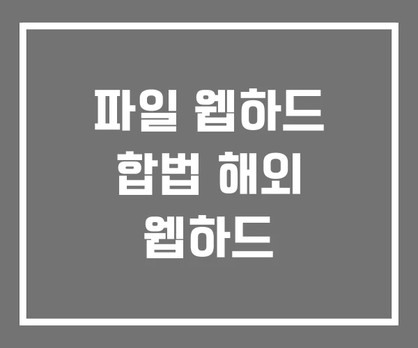파일 웹하드 합법 해외 웹하드