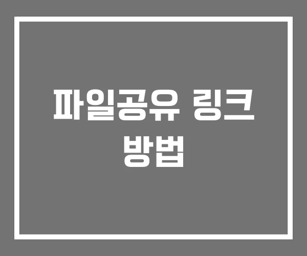 파일공유 링크 방법 파일공유 링크 방법