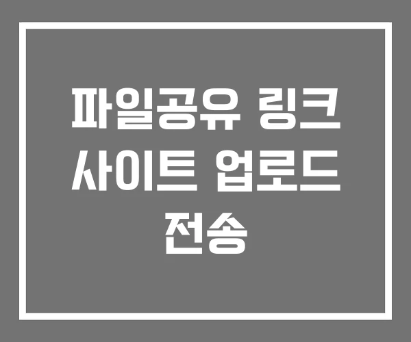 파일공유 링크 사이트 업로드 전송 파일공유 링크 사이트 업로드 전송
