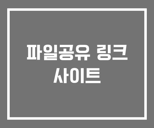 파일공유 링크 사이트