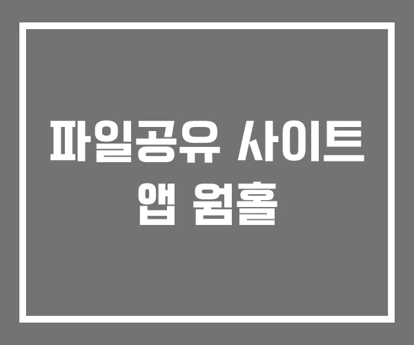 파일공유 사이트 앱 웜홀