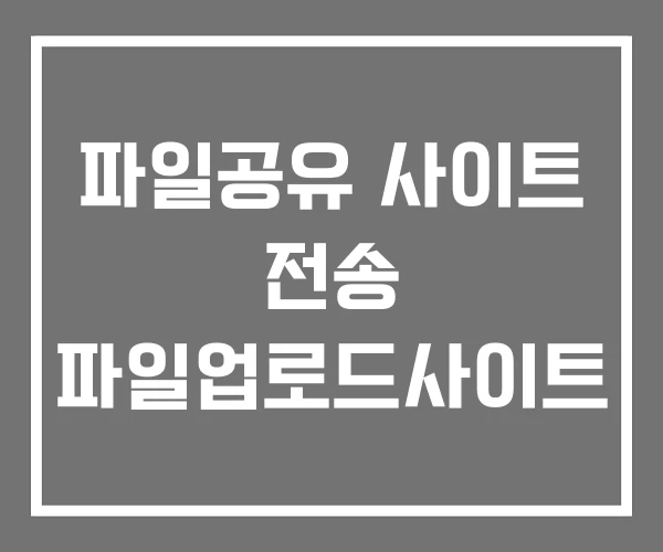 파일공유 사이트 전송 파일업로드사이트