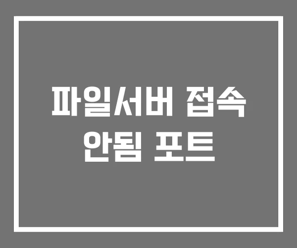 파일서버 접속 안됨 포트
