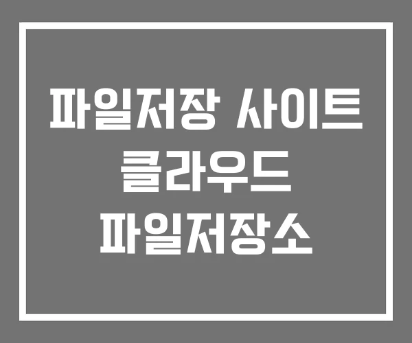 파일저장 사이트 클라우드 파일저장소 파일저장 사이트 클라우드 파일저장소