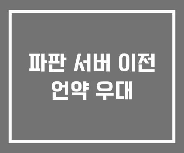 파판 서버 이전 언약 우대