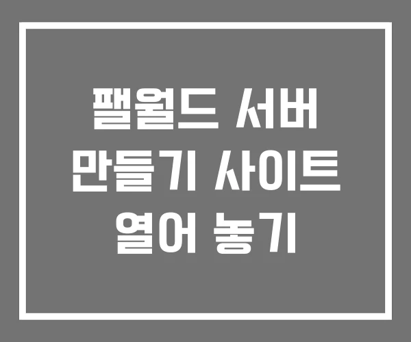 팰월드 서버 만들기 사이트 열어 놓기
