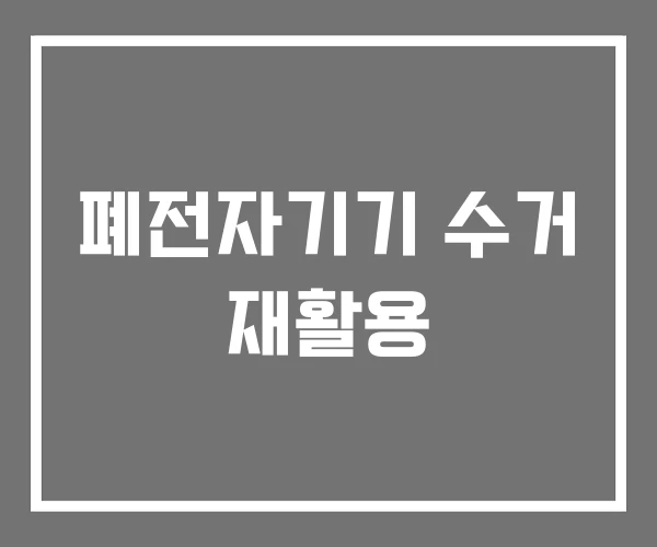 폐전자기기 수거 재활용