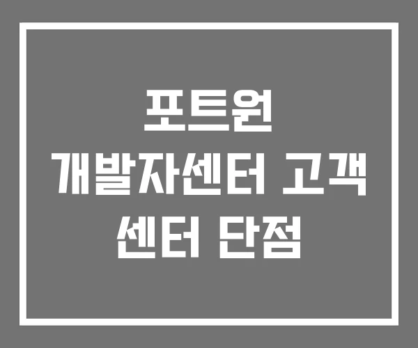 포트원 개발자센터 고객 센터 단점