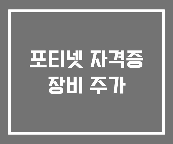 포티넷 자격증 장비 주가