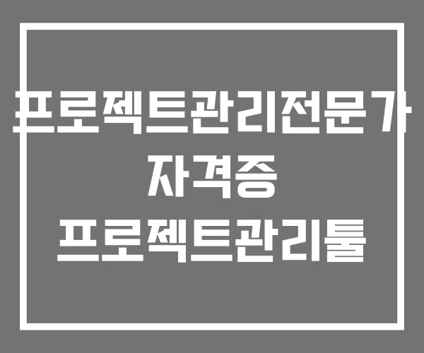프로젝트관리전문가 자격증 프로젝트관리툴 프로젝트관리전문가 자격증 프로젝트관리툴