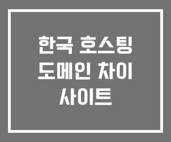 한국 호스팅 도메인 차이 사이트