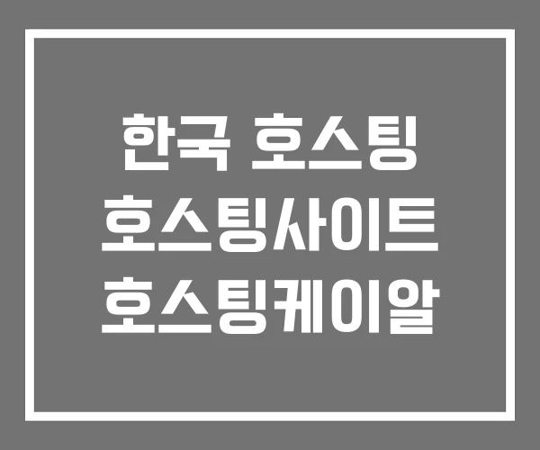 한국 호스팅 호스팅사이트 호스팅케이알 한국 호스팅 호스팅사이트 호스팅케이알