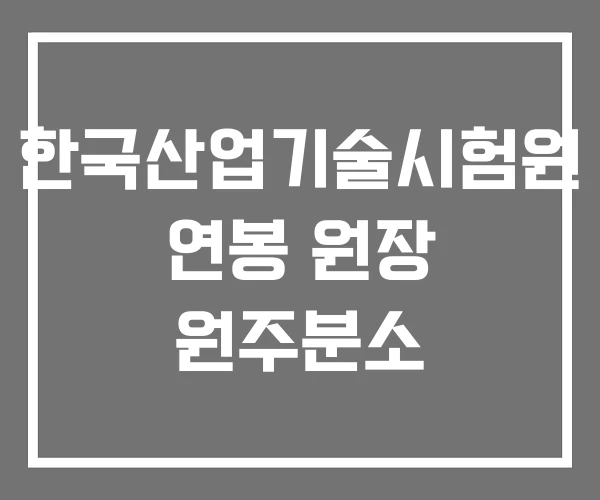한국산업기술시험원 연봉 원장 원주분소