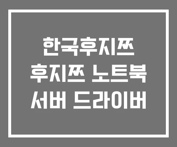 한국후지쯔 후지쯔 노트북 서버 드라이버 한국후지쯔 후지쯔 노트북 서버 드라이버